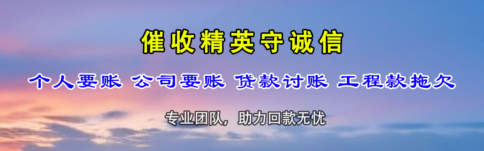 青山湖讨债公司